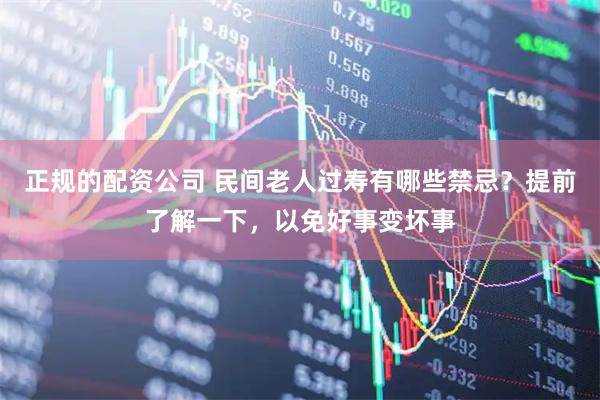 正规的配资公司 民间老人过寿有哪些禁忌？提前了解一下，以免好事变坏事