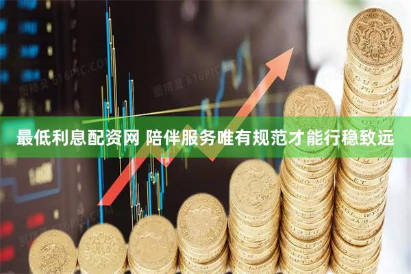 最低利息配资网 陪伴服务唯有规范才能行稳致远